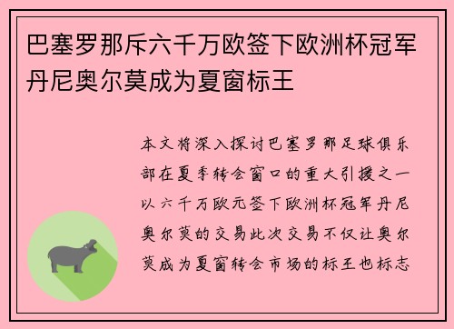 巴塞罗那斥六千万欧签下欧洲杯冠军丹尼奥尔莫成为夏窗标王