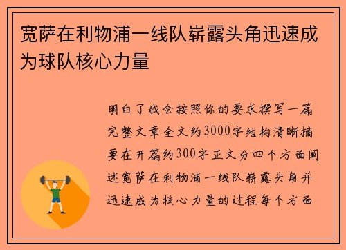 宽萨在利物浦一线队崭露头角迅速成为球队核心力量 宽萨在利物浦一线队崭露头角迅速成为球队核心力量