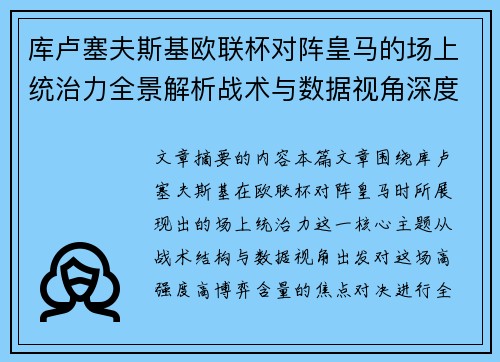 库卢塞夫斯基欧联杯对阵皇马的场上统治力全景解析战术与数据视角深度剖析 库卢塞夫斯基欧联杯对阵皇马的场上统治力全景解析战术与数据视角深度剖析