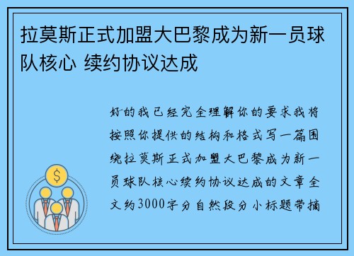 拉莫斯正式加盟大巴黎成为新一员球队核心 续约协议达成 拉莫斯正式加盟大巴黎成为新一员球队核心 续约协议达成