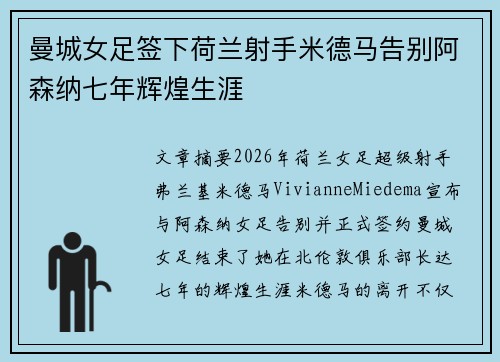 曼城女足签下荷兰射手米德马告别阿森纳七年辉煌生涯 曼城女足签下荷兰射手米德马告别阿森纳七年辉煌生涯