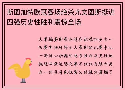 斯图加特欧冠客场绝杀尤文图斯挺进四强历史性胜利震惊全场