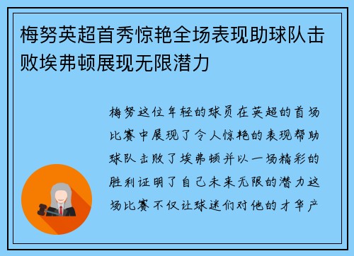 梅努英超首秀惊艳全场表现助球队击败埃弗顿展现无限潜力