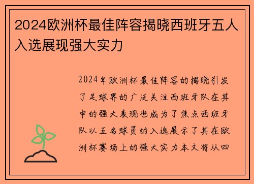 2024欧洲杯最佳阵容揭晓西班牙五人入选展现强大实力 2024欧洲杯最佳阵容揭晓西班牙五人入选展现强大实力