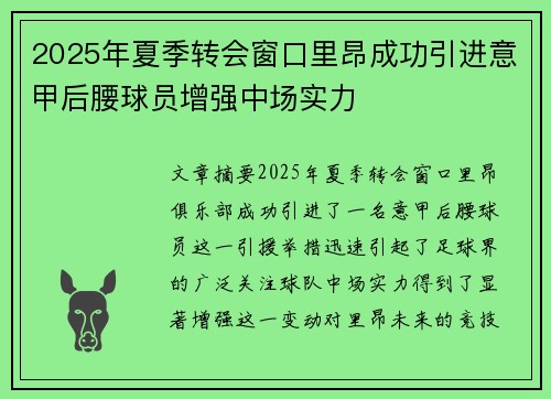 2025年夏季转会窗口里昂成功引进意甲后腰球员增强中场实力 2025年夏季转会窗口里昂成功引进意甲后腰球员增强中场实力