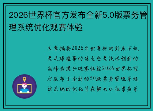 2026世界杯官方发布全新5.0版票务管理系统优化观赛体验