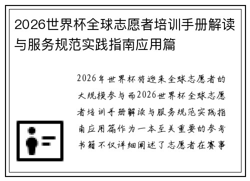 2026世界杯全球志愿者培训手册解读与服务规范实践指南应用篇 2026世界杯全球志愿者培训手册解读与服务规范实践指南应用篇
