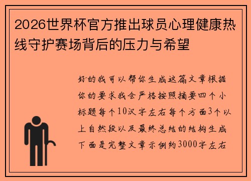 2026世界杯官方推出球员心理健康热线守护赛场背后的压力与希望