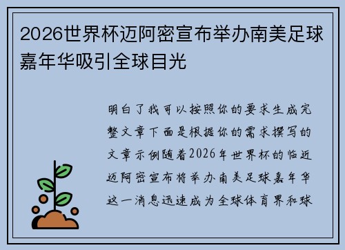 2026世界杯迈阿密宣布举办南美足球嘉年华吸引全球目光
