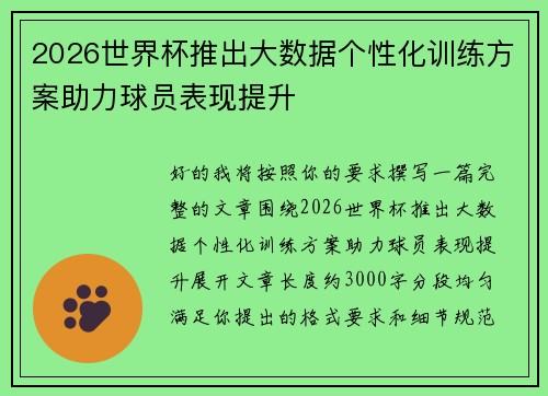 2026世界杯推出大数据个性化训练方案助力球员表现提升 2026世界杯推出大数据个性化训练方案助力球员表现提升