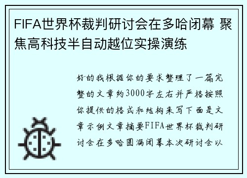 FIFA世界杯裁判研讨会在多哈闭幕 聚焦高科技半自动越位实操演练