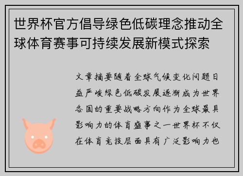 世界杯官方倡导绿色低碳理念推动全球体育赛事可持续发展新模式探索 世界杯官方倡导绿色低碳理念推动全球体育赛事可持续发展新模式探索
