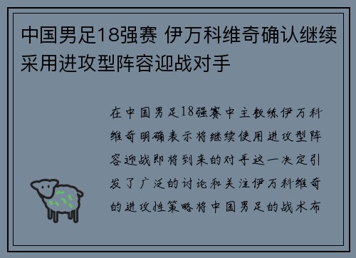 中国男足18强赛 伊万科维奇确认继续采用进攻型阵容迎战对手