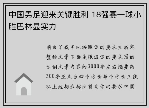 中国男足迎来关键胜利 18强赛一球小胜巴林显实力 中国男足迎来关键胜利 18强赛一球小胜巴林显实力