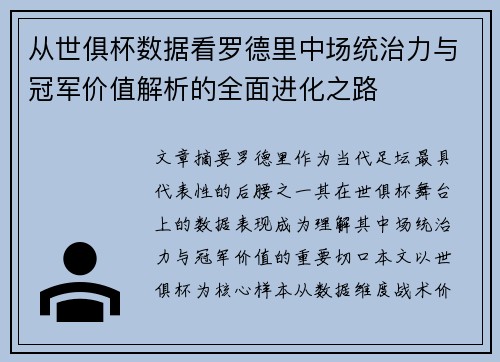 从世俱杯数据看罗德里中场统治力与冠军价值解析的全面进化之路 从世俱杯数据看罗德里中场统治力与冠军价值解析的全面进化之路