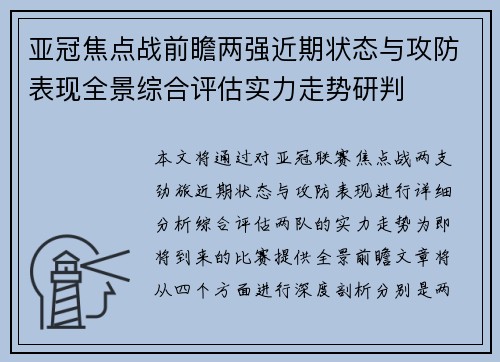 亚冠焦点战前瞻两强近期状态与攻防表现全景综合评估实力走势研判