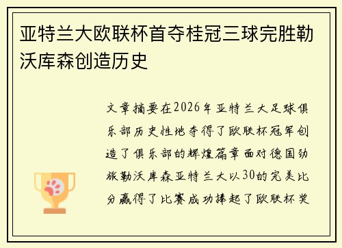 亚特兰大欧联杯首夺桂冠三球完胜勒沃库森创造历史