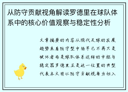 从防守贡献视角解读罗德里在球队体系中的核心价值观察与稳定性分析 从防守贡献视角解读罗德里在球队体系中的核心价值观察与稳定性分析