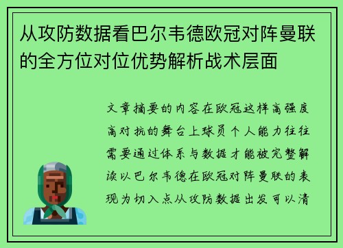 从攻防数据看巴尔韦德欧冠对阵曼联的全方位对位优势解析战术层面 从攻防数据看巴尔韦德欧冠对阵曼联的全方位对位优势解析战术层面