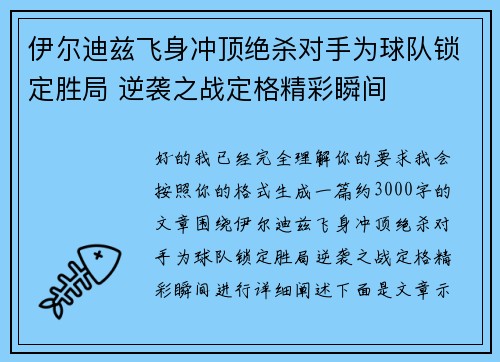 伊尔迪兹飞身冲顶绝杀对手为球队锁定胜局 逆袭之战定格精彩瞬间 伊尔迪兹飞身冲顶绝杀对手为球队锁定胜局 逆袭之战定格精彩瞬间