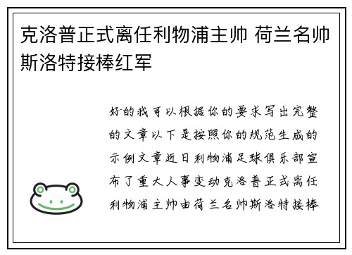 克洛普正式离任利物浦主帅 荷兰名帅斯洛特接棒红军 克洛普正式离任利物浦主帅 荷兰名帅斯洛特接棒红军