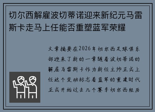 切尔西解雇波切蒂诺迎来新纪元马雷斯卡走马上任能否重塑蓝军荣耀