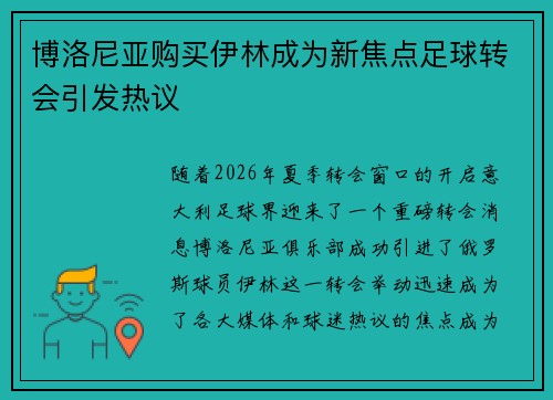 博洛尼亚购买伊林成为新焦点足球转会引发热议