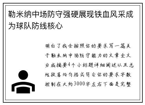 勒米纳中场防守强硬展现铁血风采成为球队防线核心