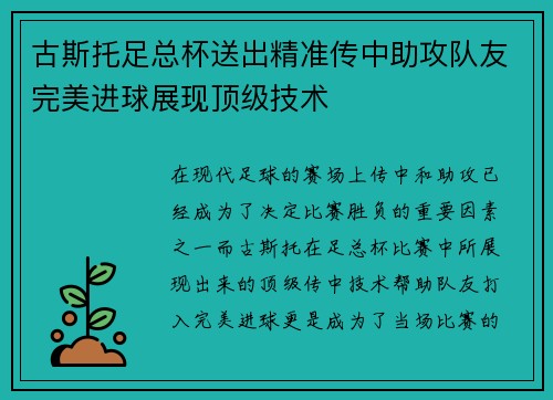 古斯托足总杯送出精准传中助攻队友完美进球展现顶级技术 古斯托足总杯送出精准传中助攻队友完美进球展现顶级技术