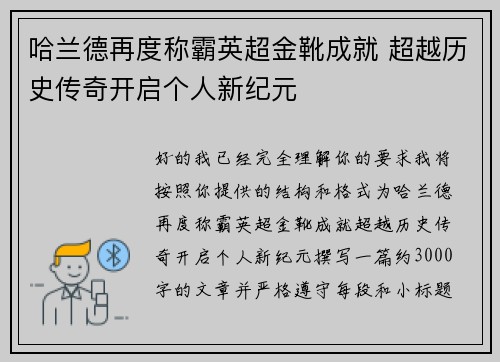 哈兰德再度称霸英超金靴成就 超越历史传奇开启个人新纪元 哈兰德再度称霸英超金靴成就 超越历史传奇开启个人新纪元