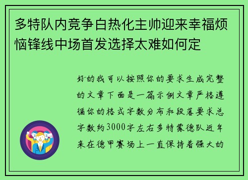 多特队内竞争白热化主帅迎来幸福烦恼锋线中场首发选择太难如何定