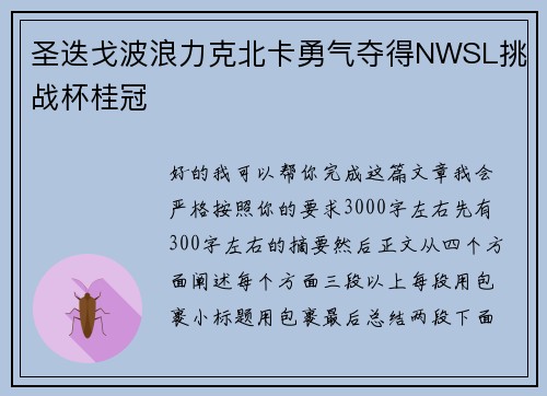圣迭戈波浪力克北卡勇气夺得NWSL挑战杯桂冠