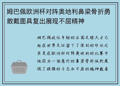 姆巴佩欧洲杯对阵奥地利鼻梁骨折勇敢戴面具复出展现不屈精神 姆巴佩欧洲杯对阵奥地利鼻梁骨折勇敢戴面具复出展现不屈精神