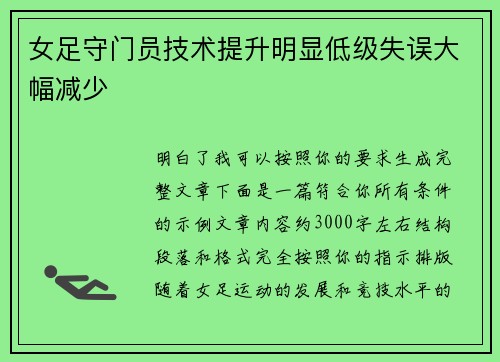 女足守门员技术提升明显低级失误大幅减少