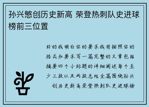 孙兴慜创历史新高 荣登热刺队史进球榜前三位置