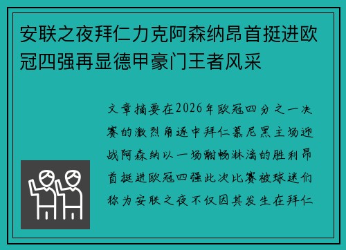 安联之夜拜仁力克阿森纳昂首挺进欧冠四强再显德甲豪门王者风采 安联之夜拜仁力克阿森纳昂首挺进欧冠四强再显德甲豪门王者风采