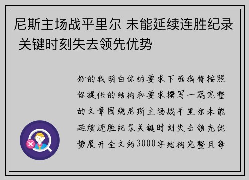 尼斯主场战平里尔 未能延续连胜纪录 关键时刻失去领先优势