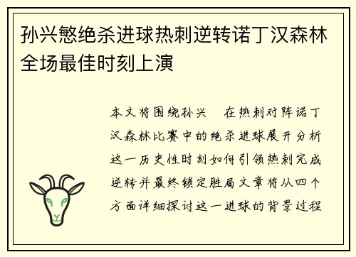 孙兴慜绝杀进球热刺逆转诺丁汉森林全场最佳时刻上演 孙兴慜绝杀进球热刺逆转诺丁汉森林全场最佳时刻上演