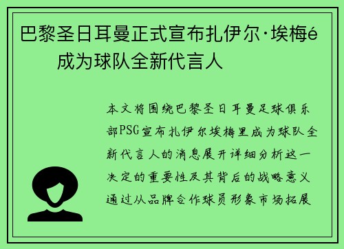 巴黎圣日耳曼正式宣布扎伊尔·埃梅里成为球队全新代言人 巴黎圣日耳曼正式宣布扎伊尔·埃梅里成为球队全新代言人