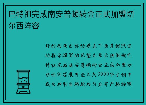 巴特祖完成南安普顿转会正式加盟切尔西阵容