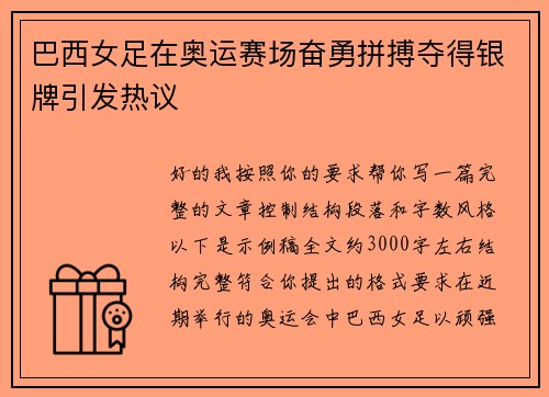巴西女足在奥运赛场奋勇拼搏夺得银牌引发热议 巴西女足在奥运赛场奋勇拼搏夺得银牌引发热议