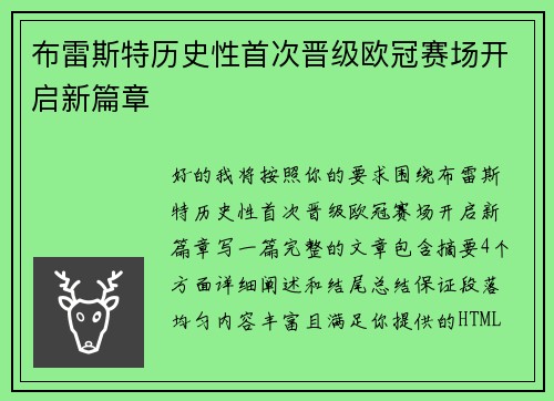 布雷斯特历史性首次晋级欧冠赛场开启新篇章 布雷斯特历史性首次晋级欧冠赛场开启新篇章
