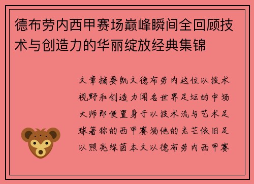 德布劳内西甲赛场巅峰瞬间全回顾技术与创造力的华丽绽放经典集锦 德布劳内西甲赛场巅峰瞬间全回顾技术与创造力的华丽绽放经典集锦