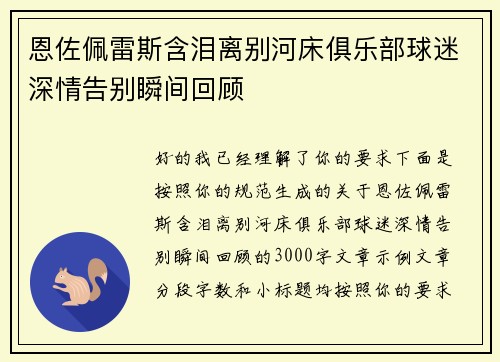 恩佐佩雷斯含泪离别河床俱乐部球迷深情告别瞬间回顾 恩佐佩雷斯含泪离别河床俱乐部球迷深情告别瞬间回顾