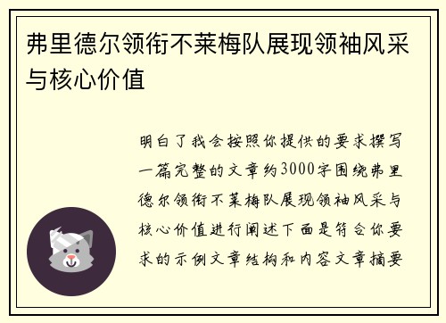弗里德尔领衔不莱梅队展现领袖风采与核心价值