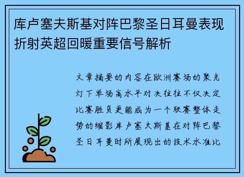库卢塞夫斯基对阵巴黎圣日耳曼表现折射英超回暖重要信号解析