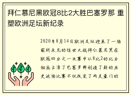 拜仁慕尼黑欧冠8比2大胜巴塞罗那 重塑欧洲足坛新纪录 拜仁慕尼黑欧冠8比2大胜巴塞罗那 重塑欧洲足坛新纪录