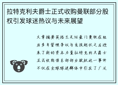 拉特克利夫爵士正式收购曼联部分股权引发球迷热议与未来展望