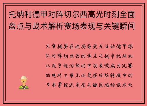 托纳利德甲对阵切尔西高光时刻全面盘点与战术解析赛场表现与关键瞬间回顾 托纳利德甲对阵切尔西高光时刻全面盘点与战术解析赛场表现与关键瞬间回顾
