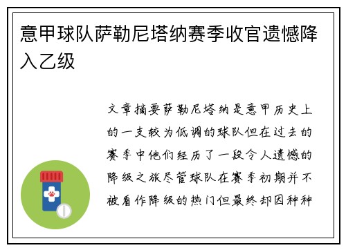 意甲球队萨勒尼塔纳赛季收官遗憾降入乙级 意甲球队萨勒尼塔纳赛季收官遗憾降入乙级